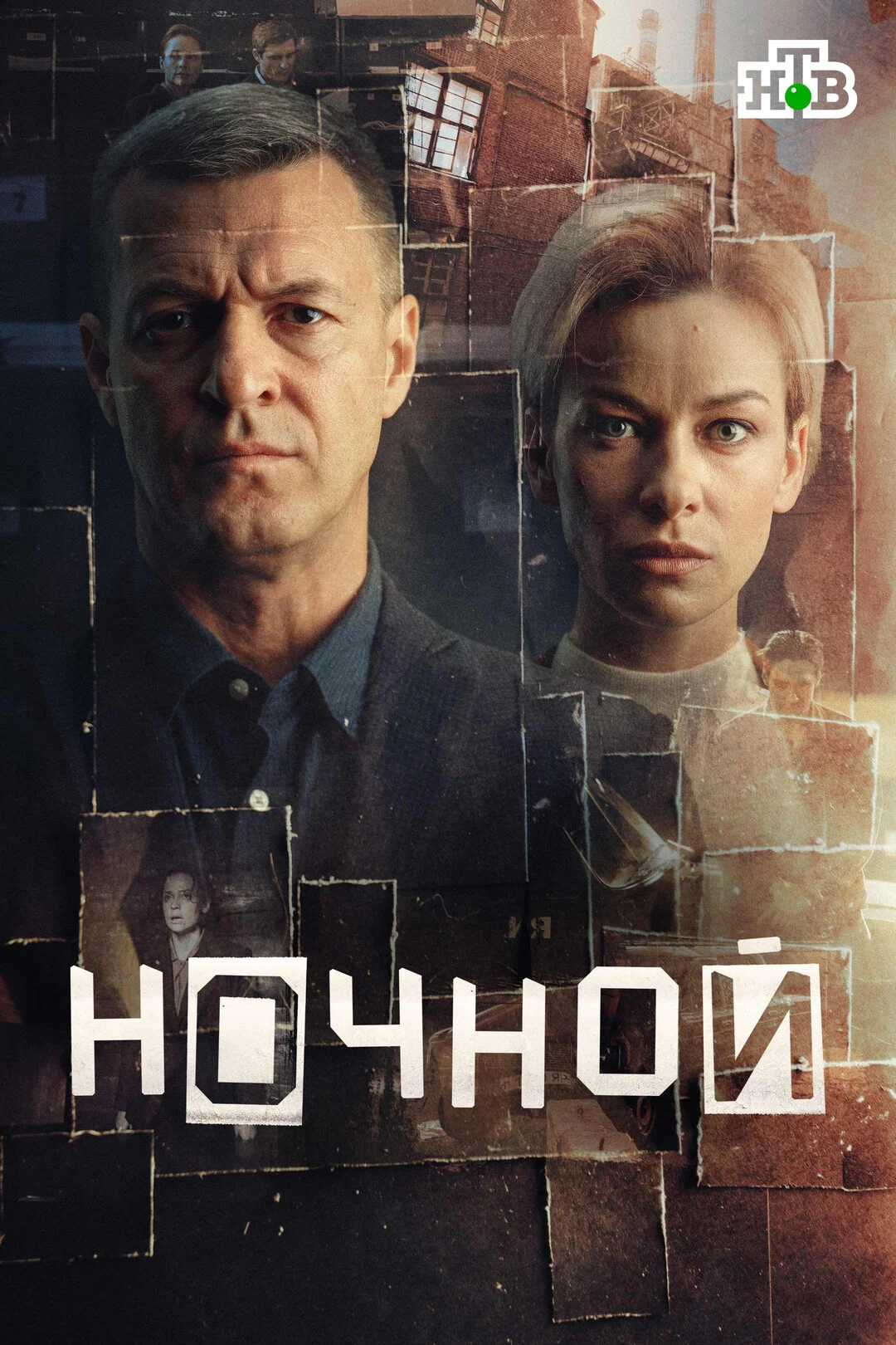 Ночной 1 сезон