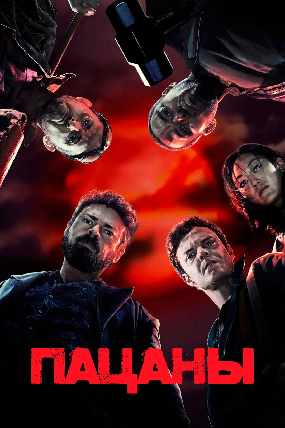 Пацаны 5 сезон