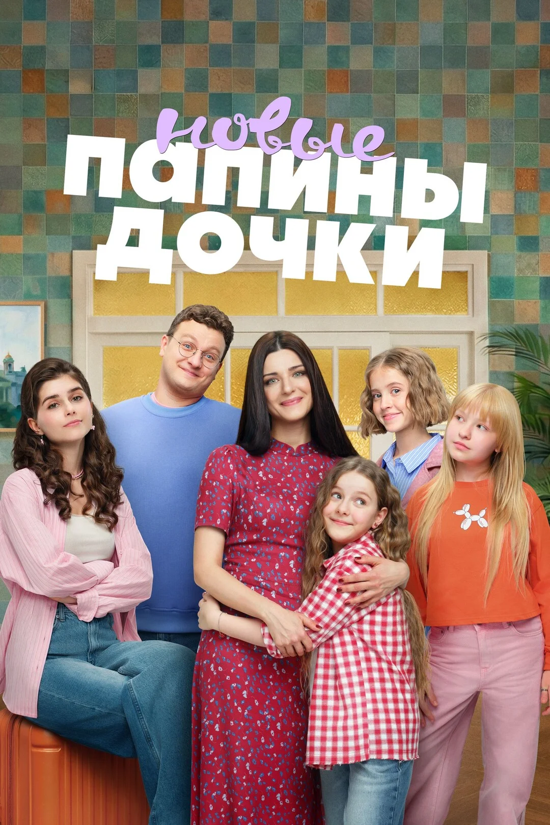 Папины дочки. Новые 5 сезон