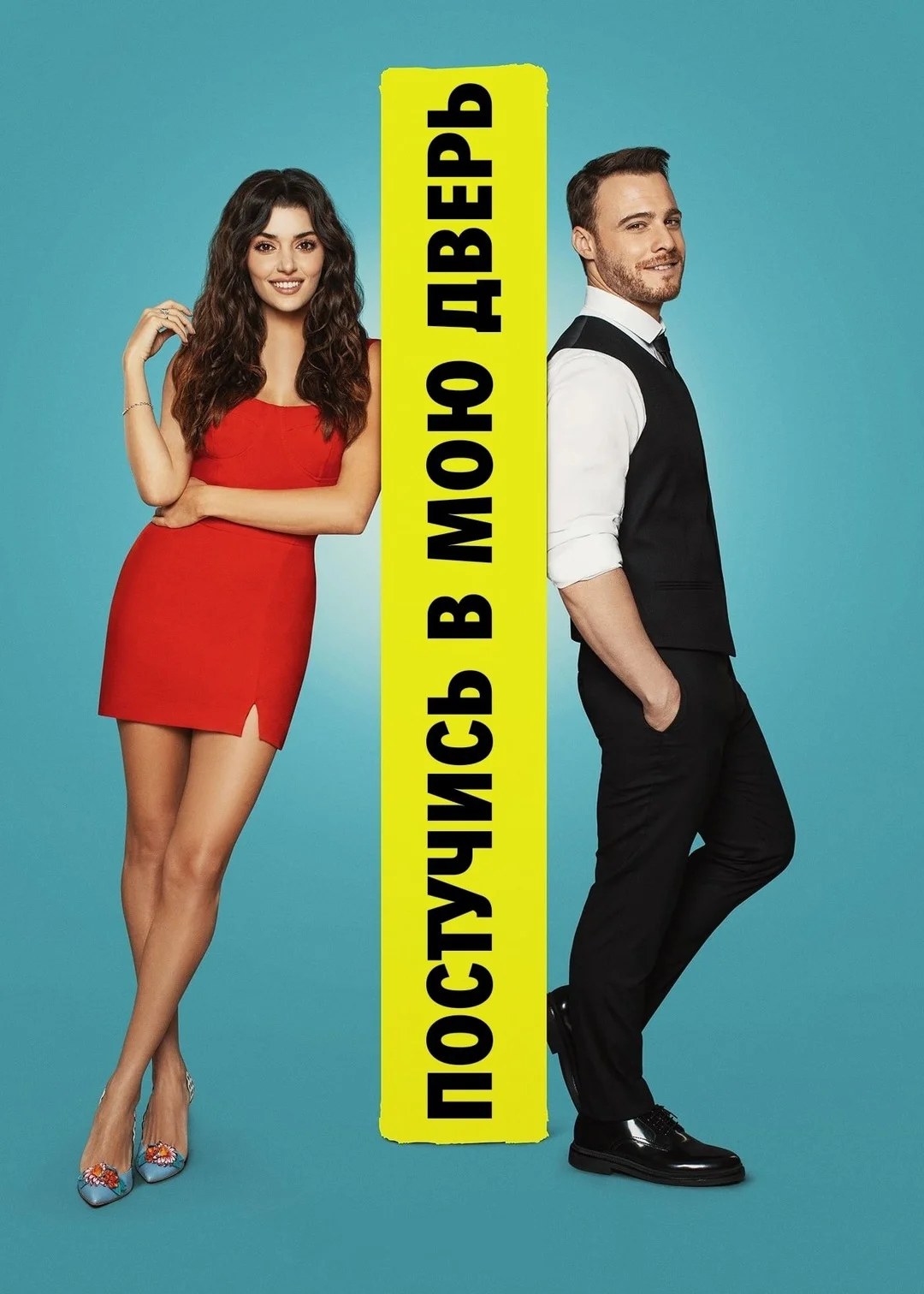 Постучись в мою дверь 1-2 сезон