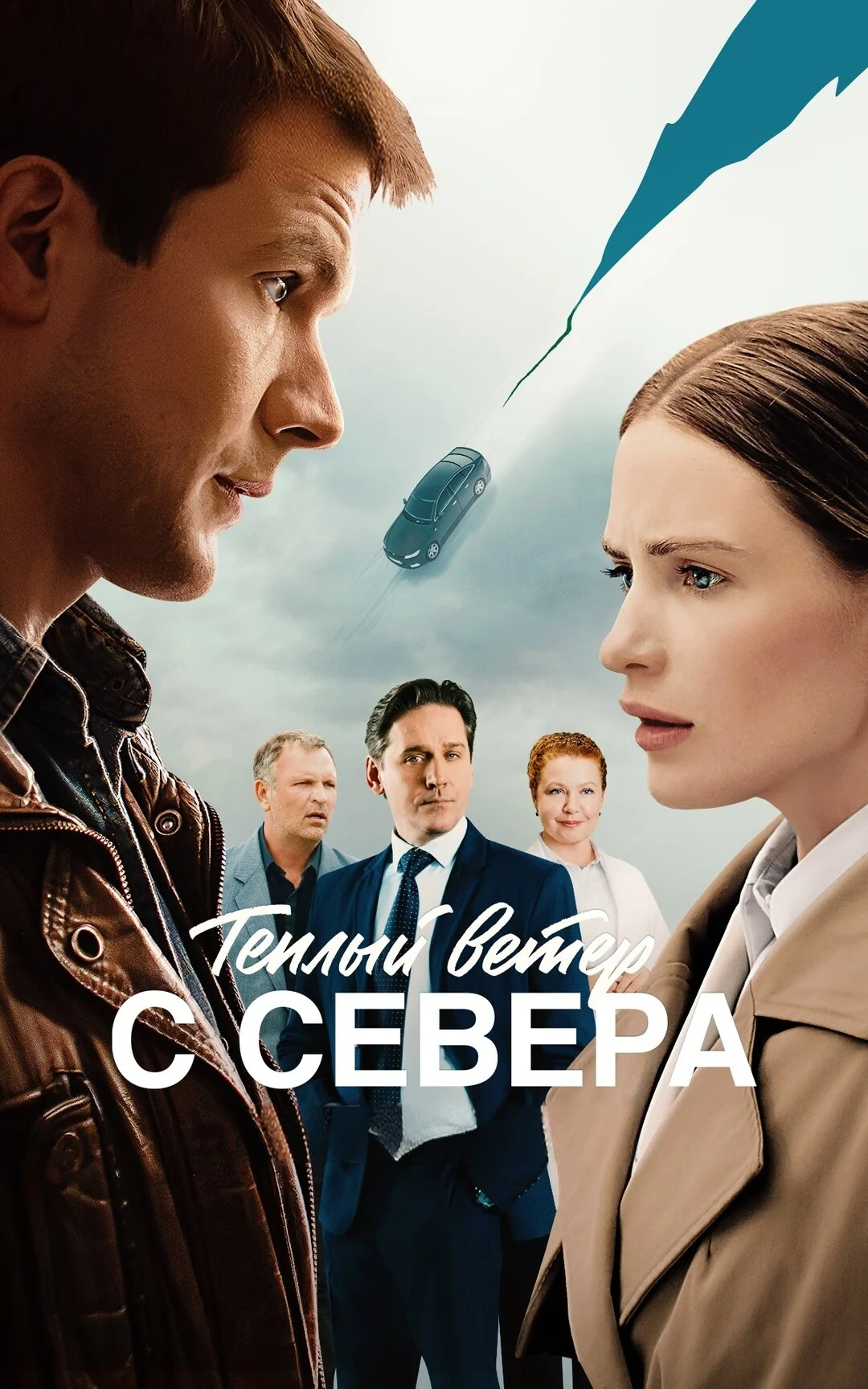 Тёплый ветер с севера 1 сезон