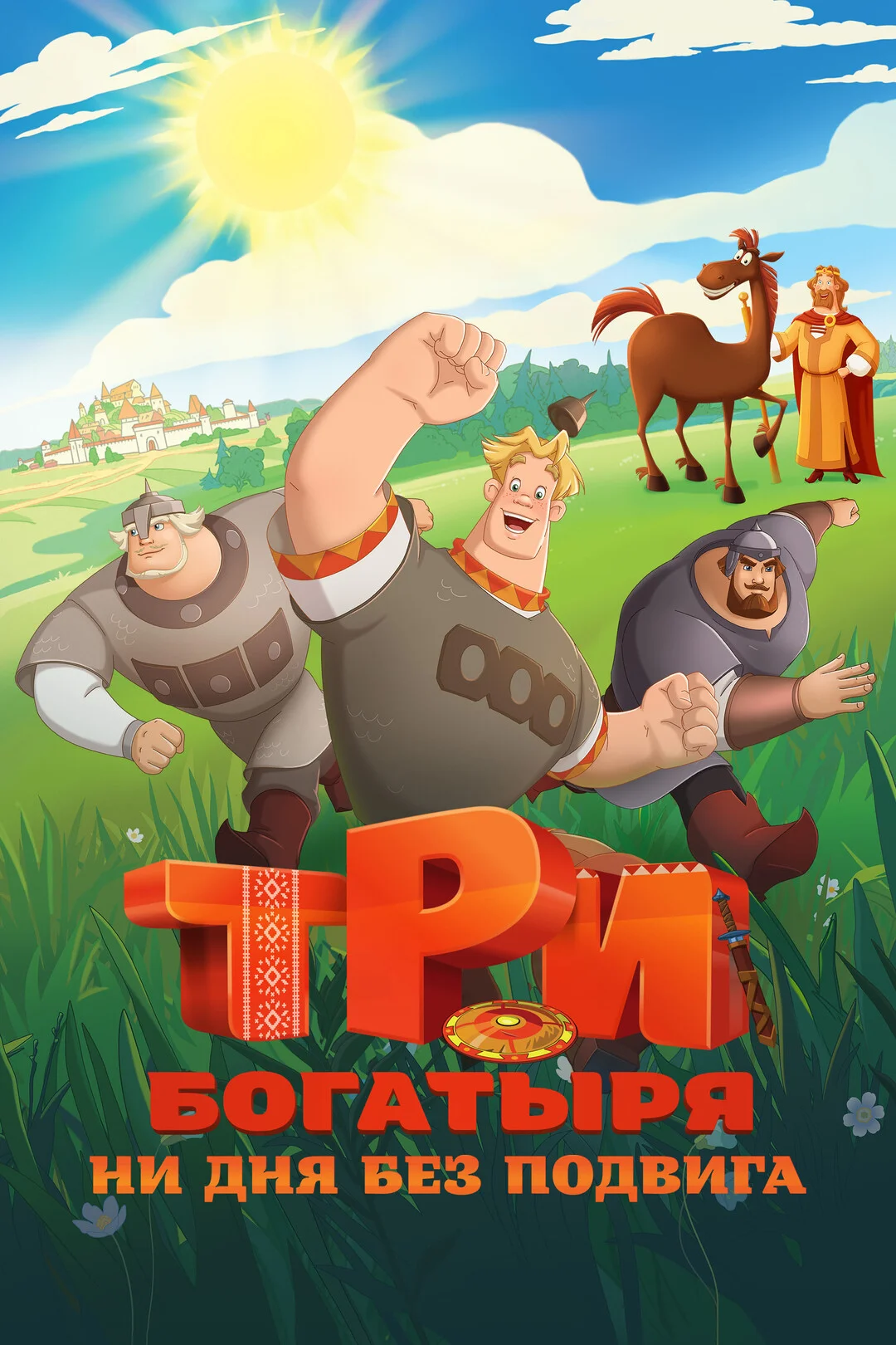 Три богатыря. Ни дня без подвига 1-2 сезон