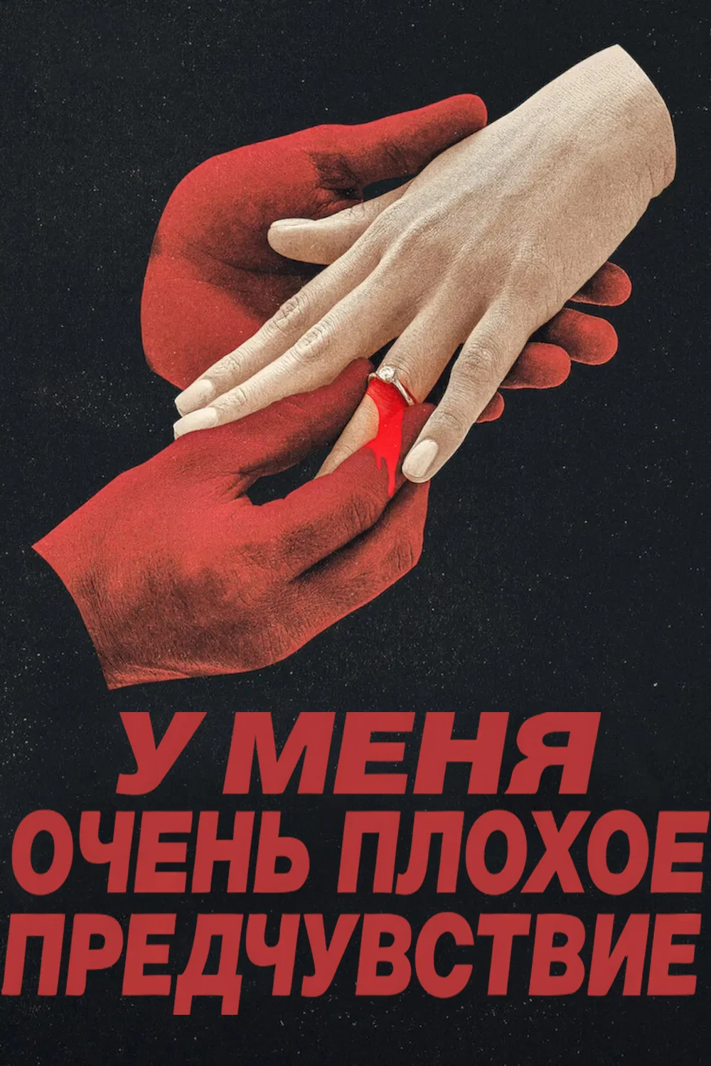 У меня очень плохое предчувствие 1 сезон