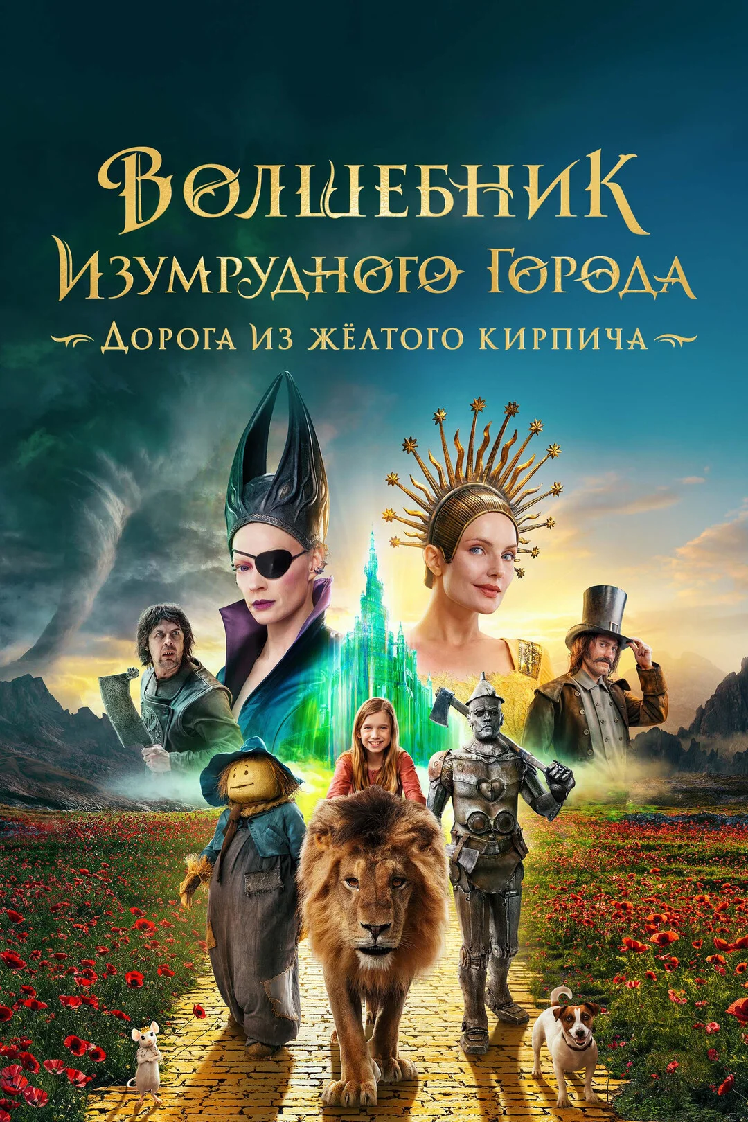 Волшебник Изумрудного города. Дорога из жёлтого кирпича