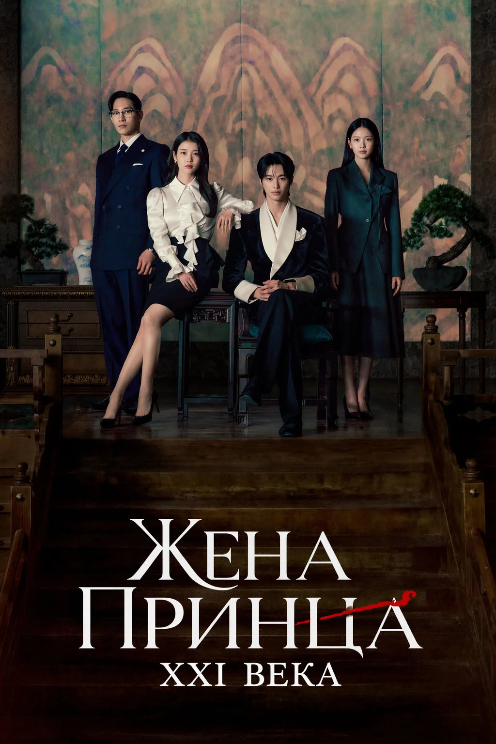 Жена принца XXI века 1 сезон