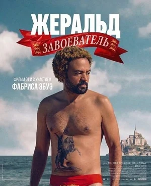 Жеральд Завоеватель