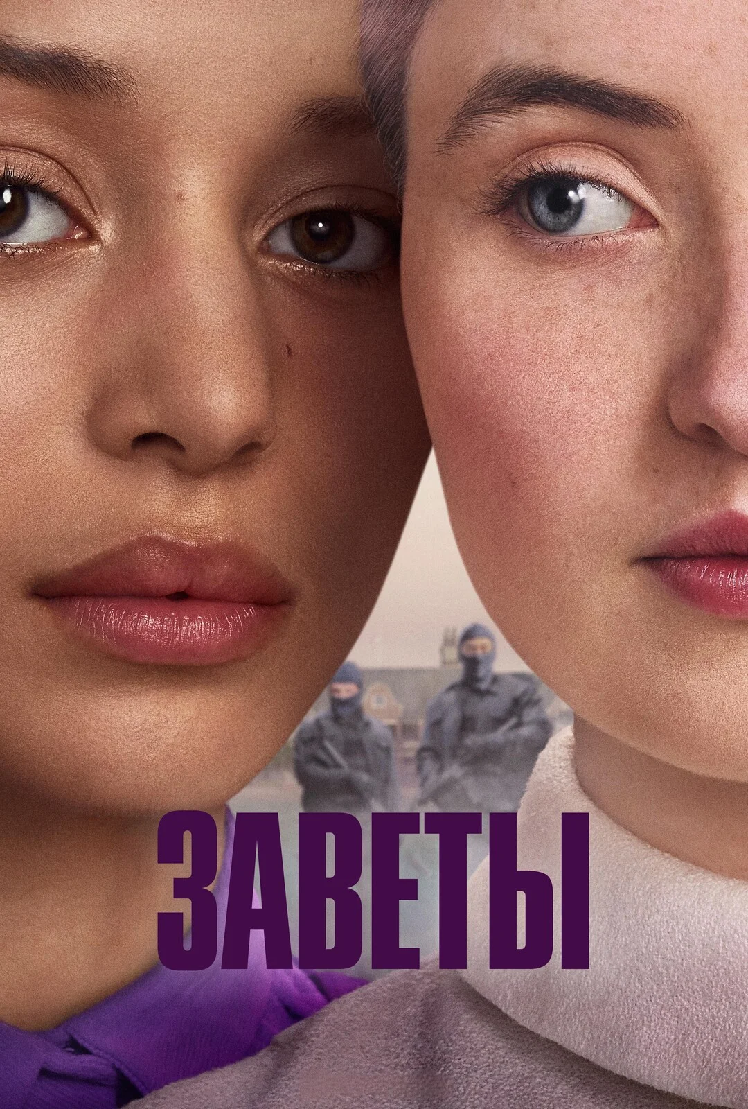 Заветы 1 сезон