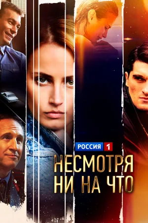Счастлива вопреки 1 сезон