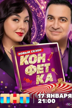 Конфетка 1-4 сезон