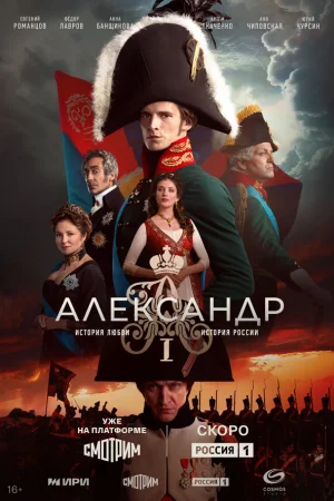 Александр I 1 сезон