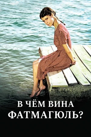 В чём вина Фатмагюль? 1-2 сезон