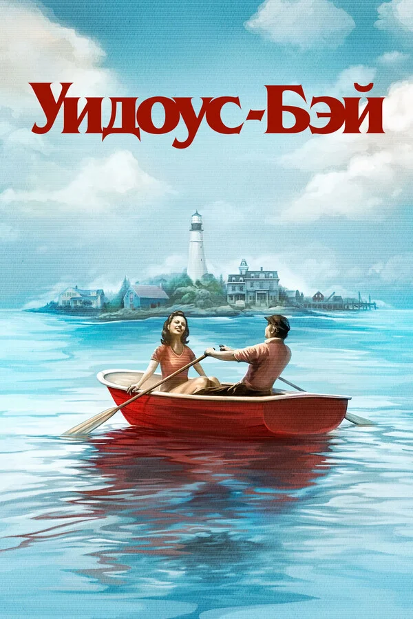 Бухта вдов / Уидоус-Бэй 1 сезон