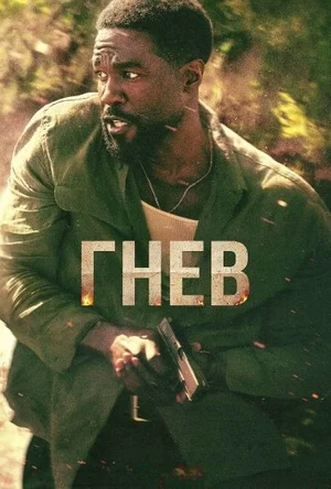 Гнев 1 сезон