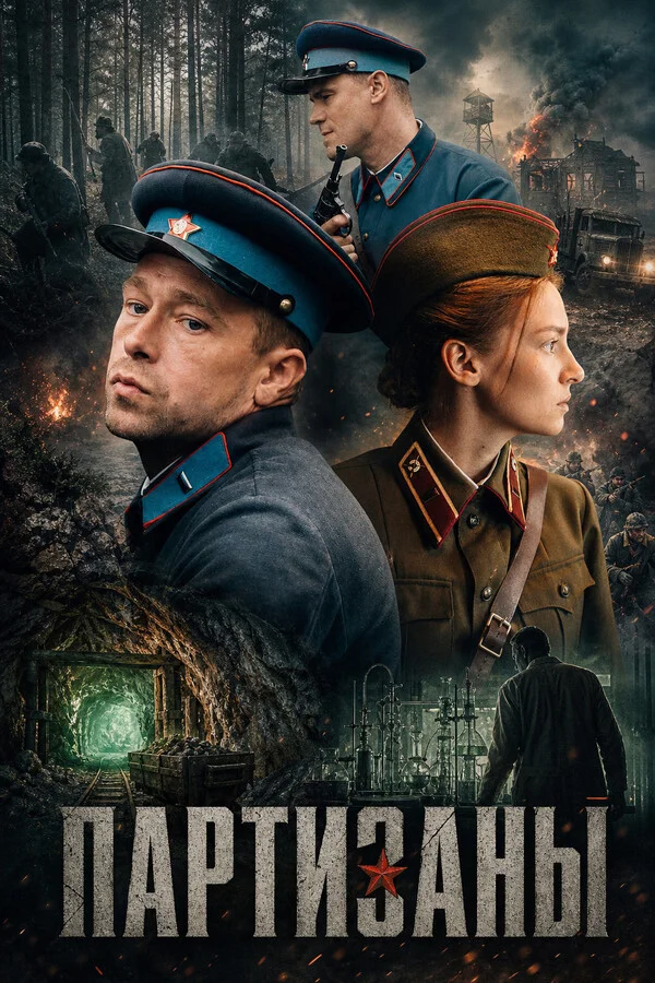 Партизаны 1 сезон