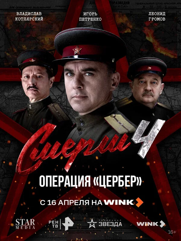 Смерш 1-4 сезон