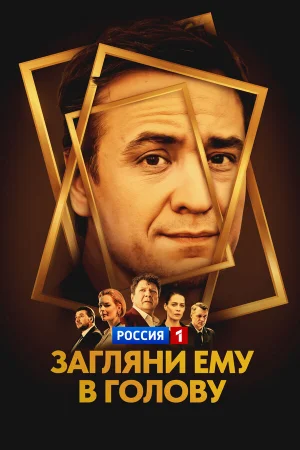 Загляни ему в голову 1-2 сезон