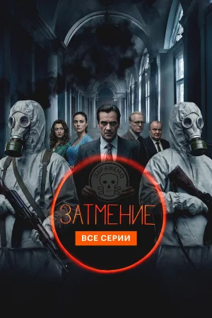 Затмение 1 сезон
