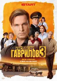 Инспектор Гаврилов 3 сезон