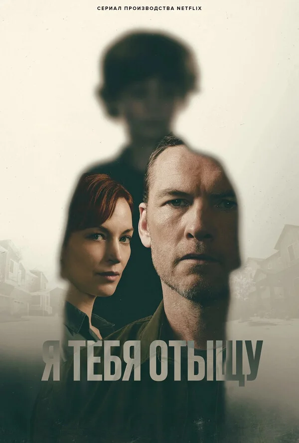 Я тебя отыщу 1 сезон