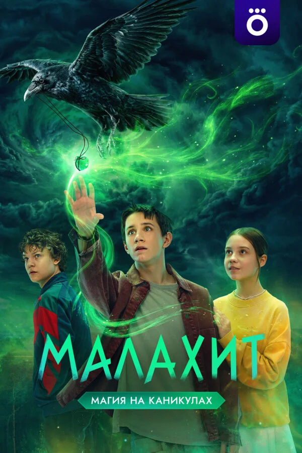 Малахит 1 сезон