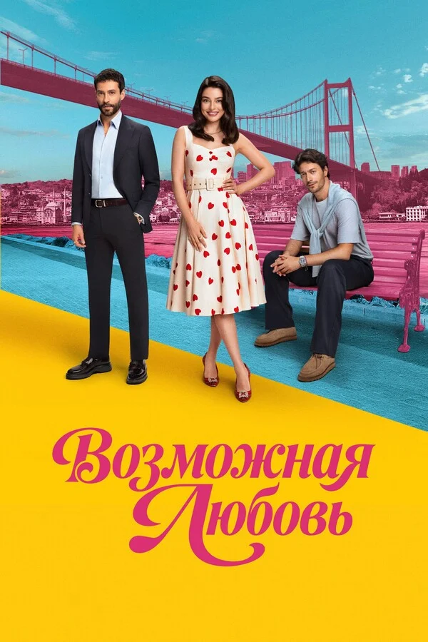 Возможная любовь 1 сезон