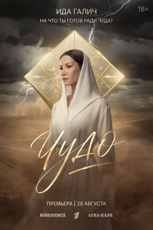 Чудо 1 сезон