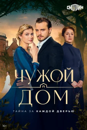 Чужой дом 1 сезон