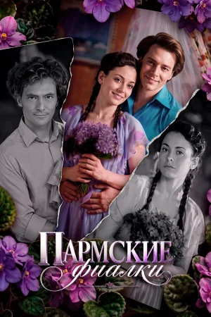 Пармские фиалки 1 сезон