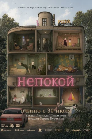 Непокой