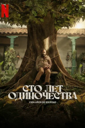 Сто лет одиночества 1-2 сезон