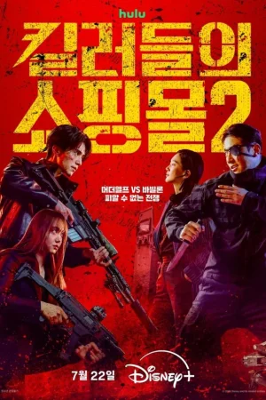 Магазин для киллеров 1-2 сезон