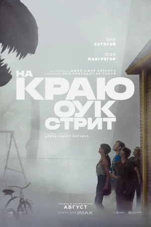 На краю Оук-стрит