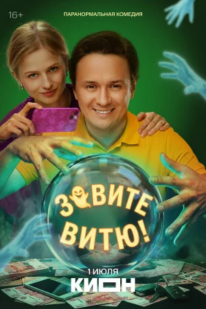 Зовите Витю! 1 сезон