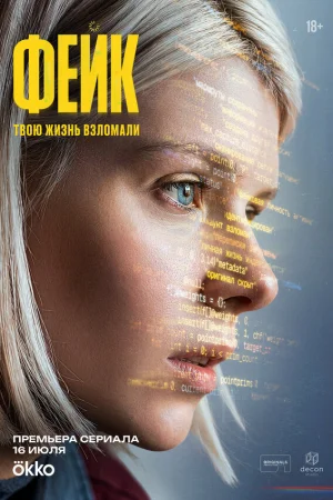 Фейк 1 сезон
