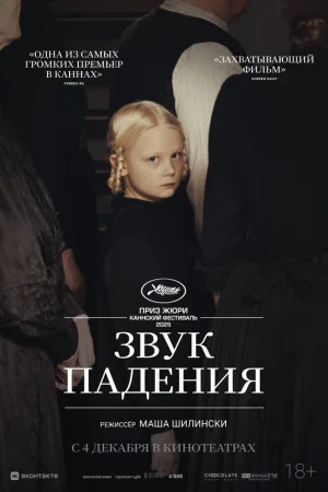 Звук падения