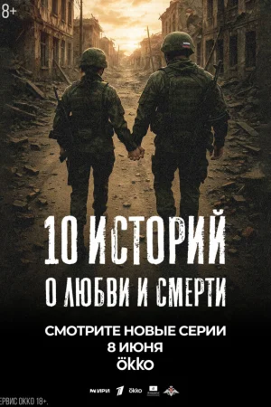 10 историй о любви и смерти 1 сезон