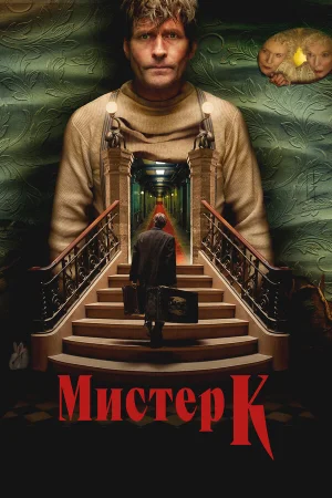 Мистер К