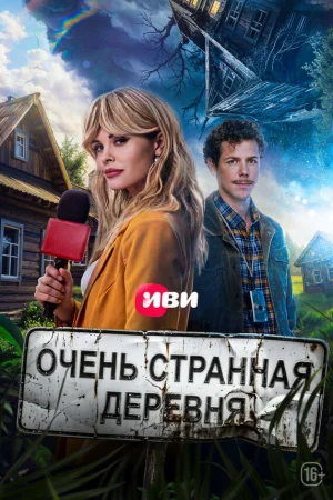 Тайна пропавшей деревни 1 сезон