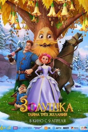 Золушка. Тайна трёх желаний