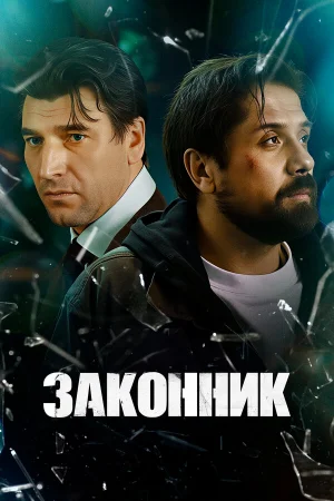 Законник 1 сезон