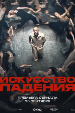 Искусство падения 1 сезон