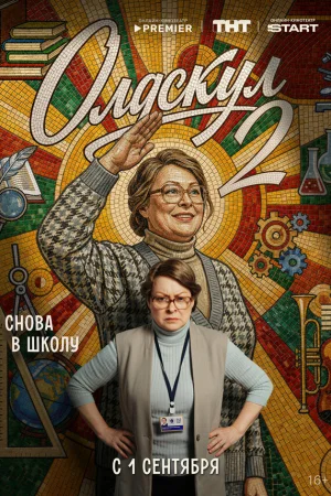 Олдскул 1-2 сезон