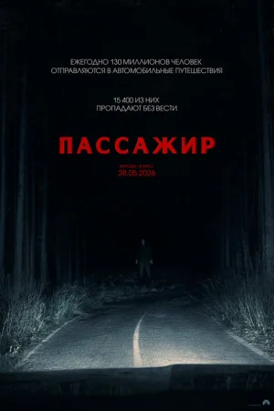 Пассажир