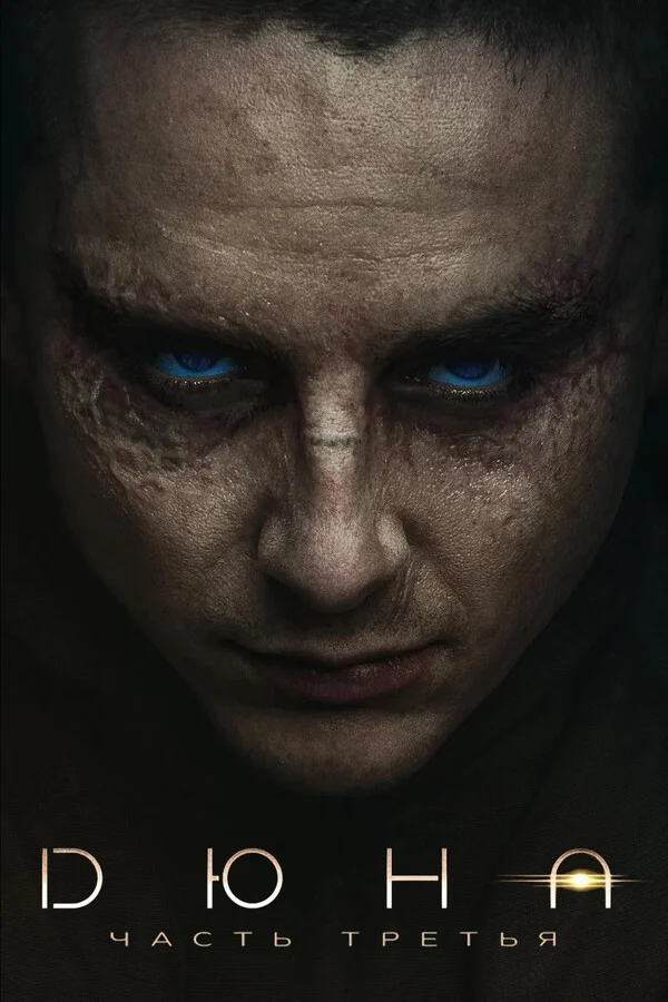 Смотрите скоро-Дюна: Часть третья
