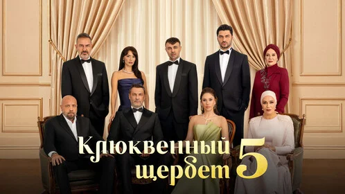 Клюквенный щербет 5 сезон