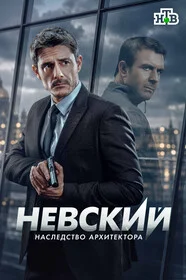Невский. Наследство архитектора 8 сезон