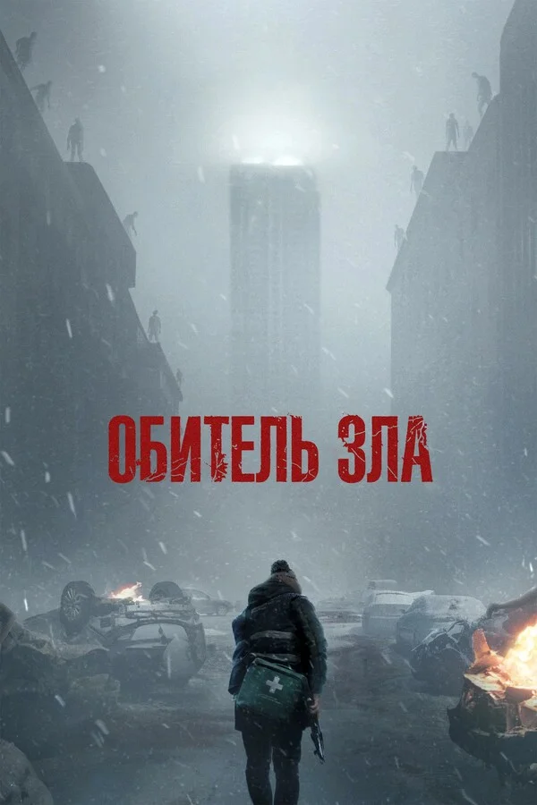 Обитель зла 2026