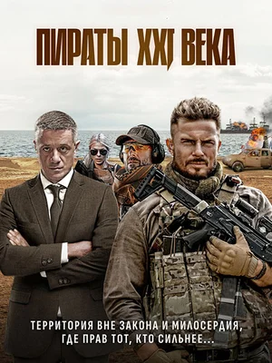 Пираты XXI века 1 сезон