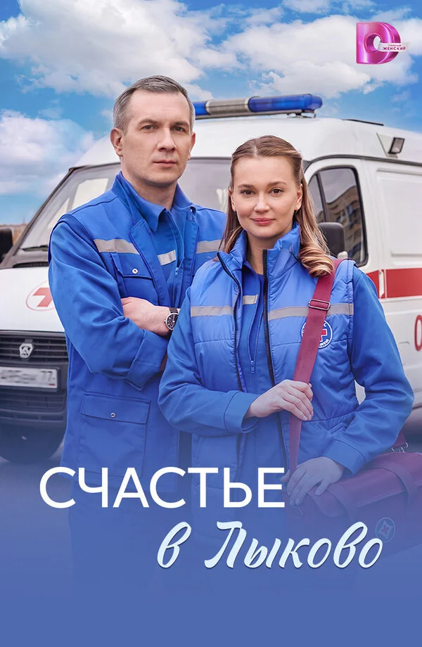 Счастье в Лыково 1 сезон