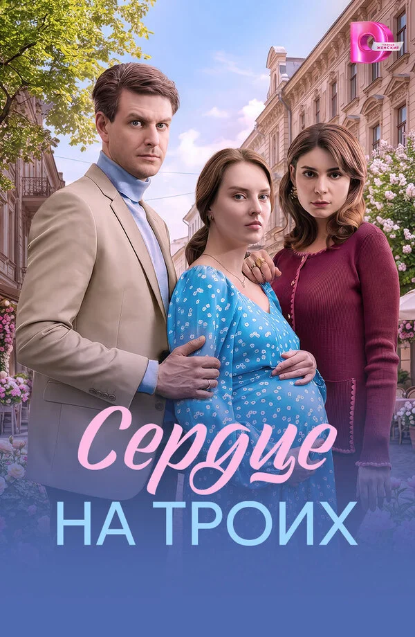 Сердце на троих 1 сезон